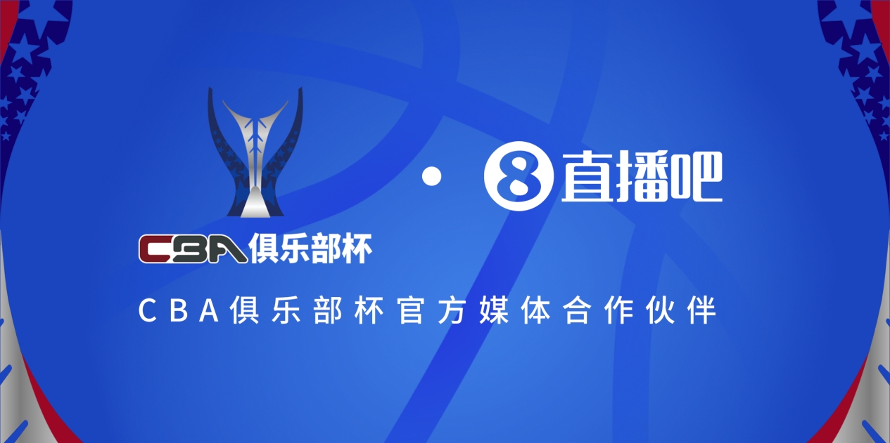  官宣！直播吧拿下「CBA俱樂部杯」版權(quán) 全程視頻直播決賽階段場次