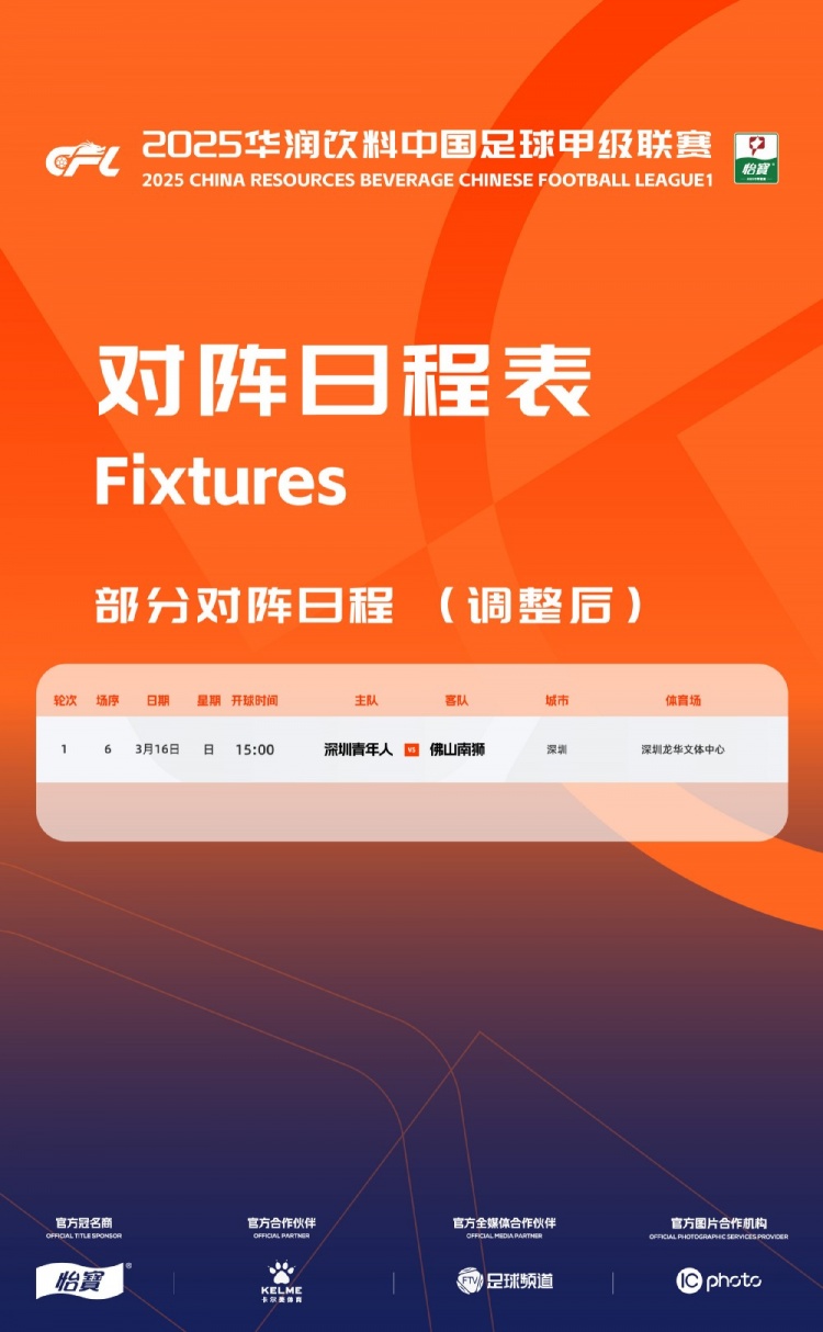  官方：中甲首輪深圳青年人vs佛山南獅，比賽地點(diǎn)和開球時(shí)間微調(diào)